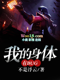 我的身体有bug