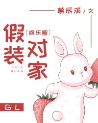 假装对家（娱乐圈）